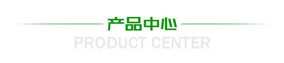 產品中心